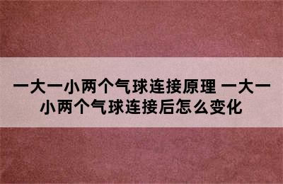 一大一小两个气球连接原理 一大一小两个气球连接后怎么变化